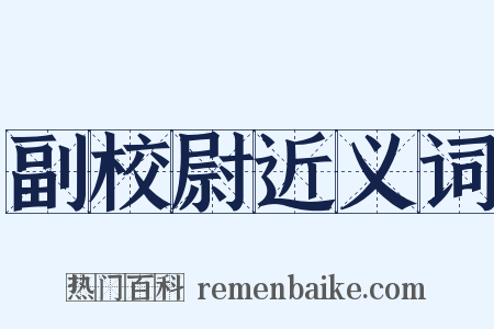 副校尉近义词是什么意思的图片